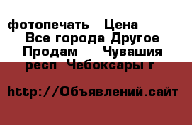 фотопечать › Цена ­ 1 000 - Все города Другое » Продам   . Чувашия респ.,Чебоксары г.